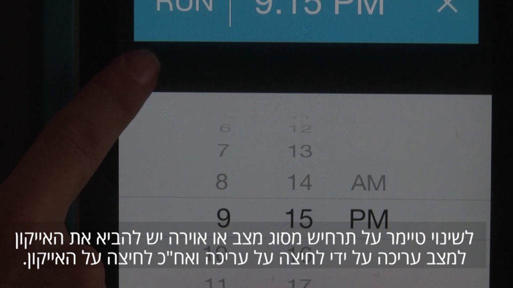 מערכת בית חכם - יצירת טיימר לתרחיש מצב-אווירה