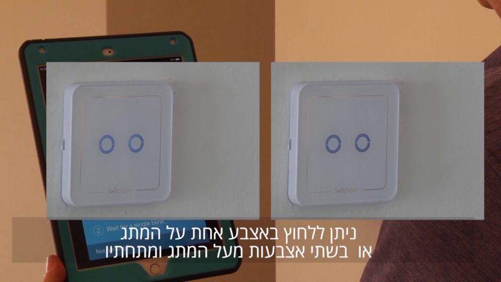 מערכת בית חכם - צימוד מתג תאורה למצב סטנדרטי – הדלקה וכיבוי