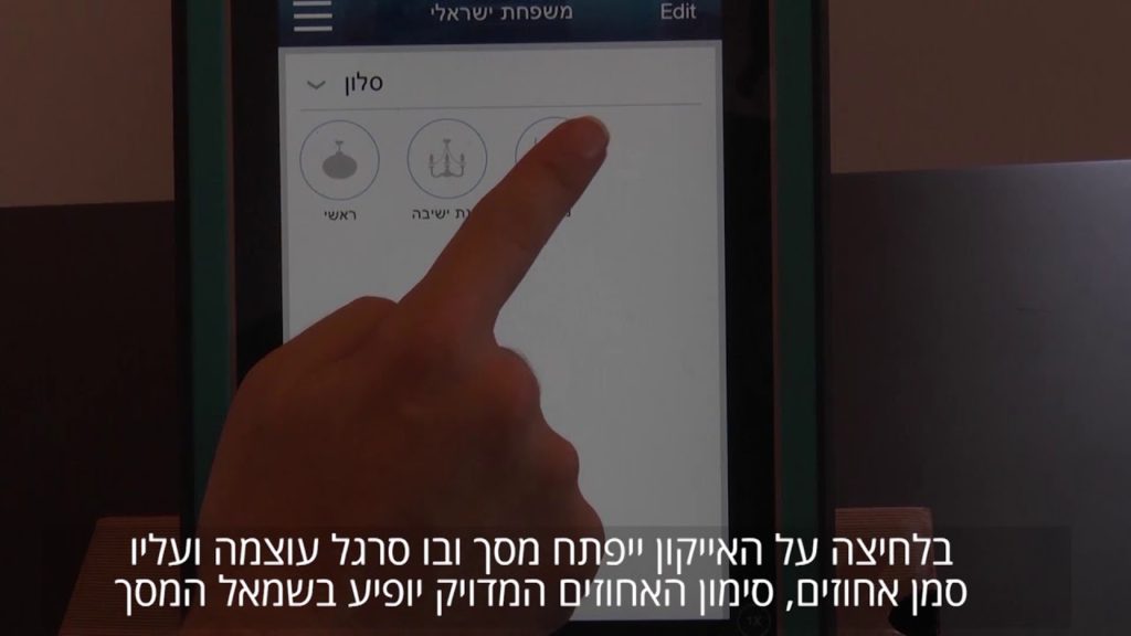 מערכת בית חכם - צימוד מתג תאורה למצב עמעום